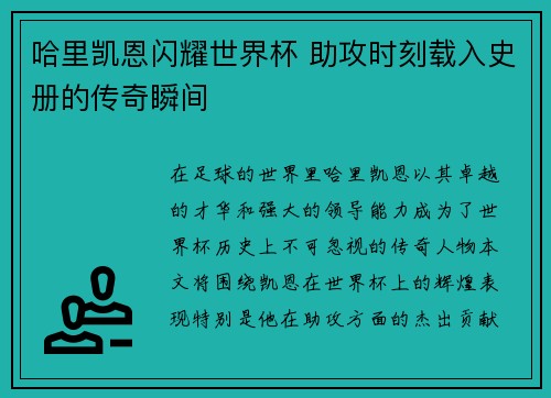 哈里凯恩闪耀世界杯 助攻时刻载入史册的传奇瞬间