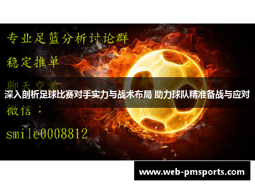 深入剖析足球比赛对手实力与战术布局 助力球队精准备战与应对