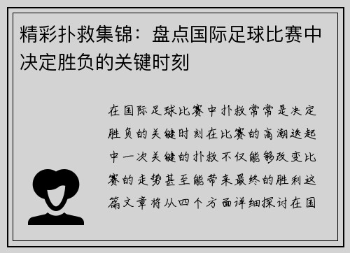 精彩扑救集锦：盘点国际足球比赛中决定胜负的关键时刻