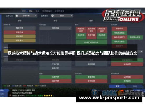 足球技术精粹与战术运用全方位指导手册 提升球员能力与团队协作的实战方案