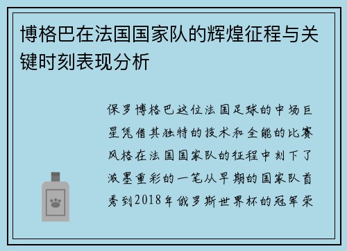 博格巴在法国国家队的辉煌征程与关键时刻表现分析