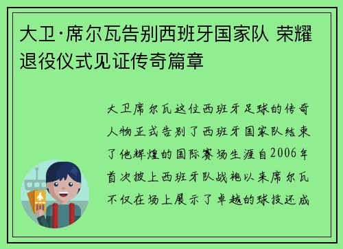 大卫·席尔瓦告别西班牙国家队 荣耀退役仪式见证传奇篇章