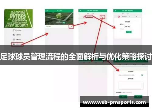 足球球员管理流程的全面解析与优化策略探讨