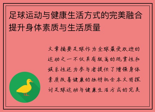 足球运动与健康生活方式的完美融合提升身体素质与生活质量