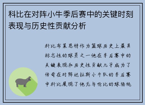 科比在对阵小牛季后赛中的关键时刻表现与历史性贡献分析