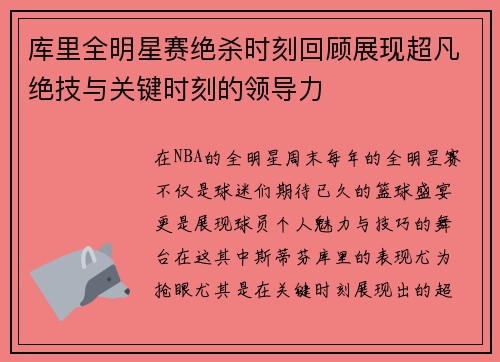 库里全明星赛绝杀时刻回顾展现超凡绝技与关键时刻的领导力