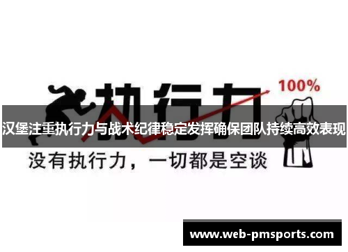 汉堡注重执行力与战术纪律稳定发挥确保团队持续高效表现