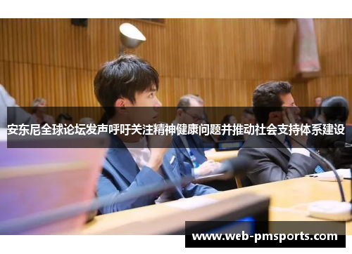 安东尼全球论坛发声呼吁关注精神健康问题并推动社会支持体系建设