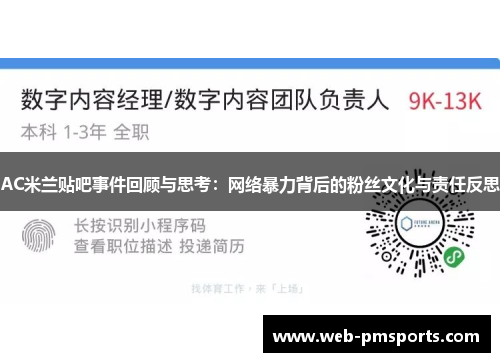 AC米兰贴吧事件回顾与思考：网络暴力背后的粉丝文化与责任反思