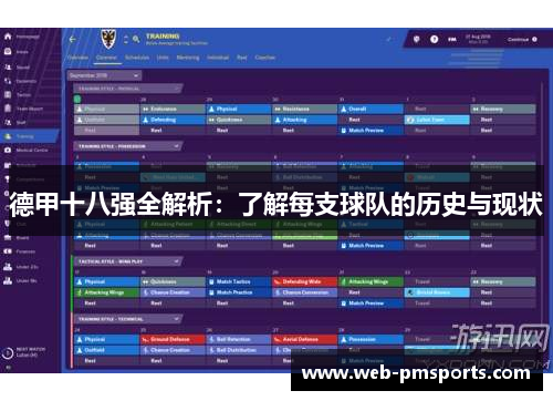 德甲十八强全解析：了解每支球队的历史与现状
