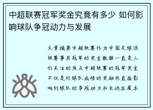 中超联赛冠军奖金究竟有多少 如何影响球队争冠动力与发展