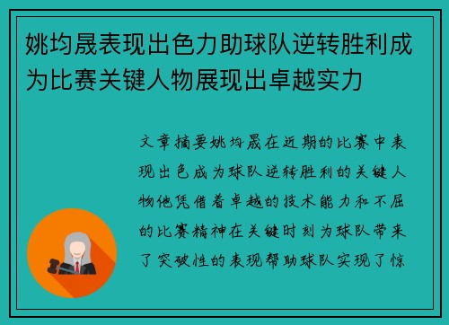 姚均晟表现出色力助球队逆转胜利成为比赛关键人物展现出卓越实力