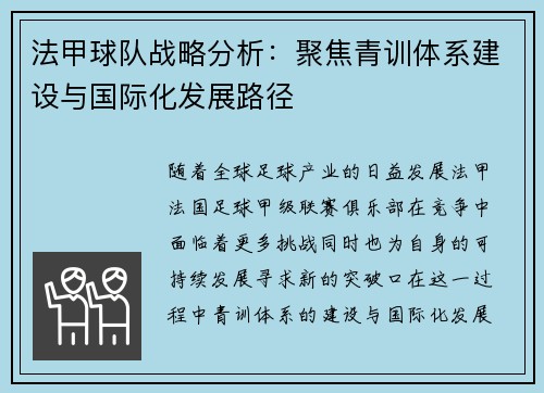 法甲球队战略分析：聚焦青训体系建设与国际化发展路径