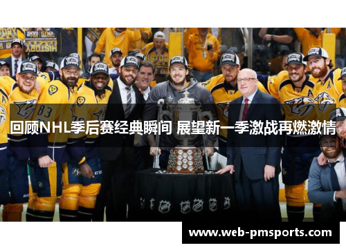 回顾NHL季后赛经典瞬间 展望新一季激战再燃激情