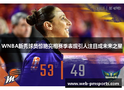 WNBA新秀球员惊艳亮相赛季表现引人注目成未来之星