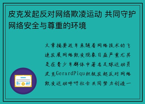 皮克发起反对网络欺凌运动 共同守护网络安全与尊重的环境