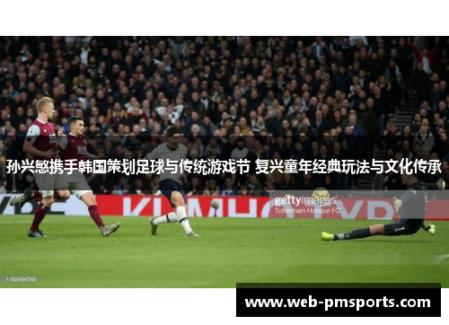 孙兴慜携手韩国策划足球与传统游戏节 复兴童年经典玩法与文化传承