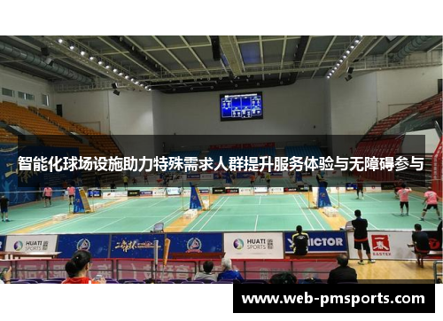 智能化球场设施助力特殊需求人群提升服务体验与无障碍参与