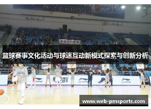 篮球赛事文化活动与球迷互动新模式探索与创新分析