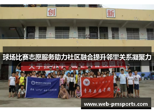球场比赛志愿服务助力社区融合提升邻里关系凝聚力