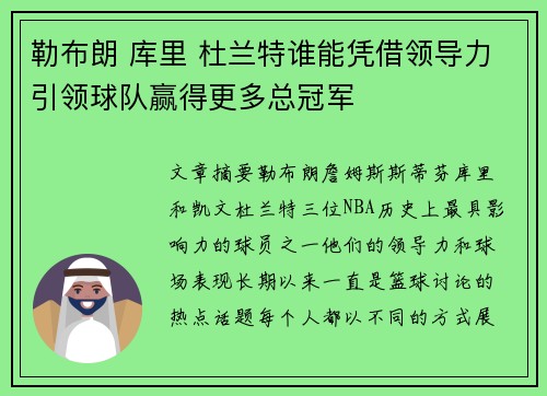 勒布朗 库里 杜兰特谁能凭借领导力引领球队赢得更多总冠军