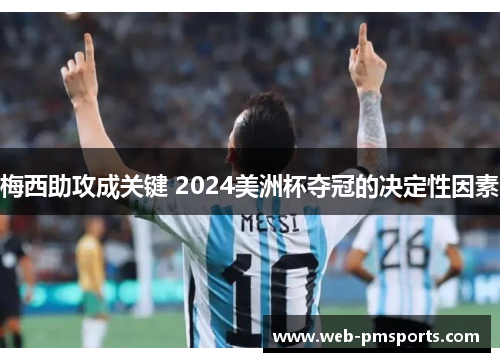 梅西助攻成关键 2024美洲杯夺冠的决定性因素