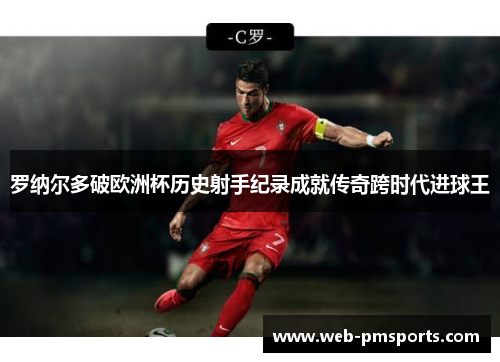 罗纳尔多破欧洲杯历史射手纪录成就传奇跨时代进球王