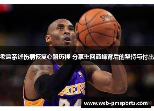 老詹亲述伤病恢复心路历程 分享重回巅峰背后的坚持与付出