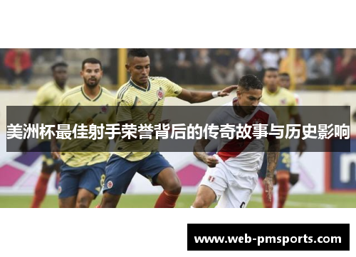 美洲杯最佳射手荣誉背后的传奇故事与历史影响