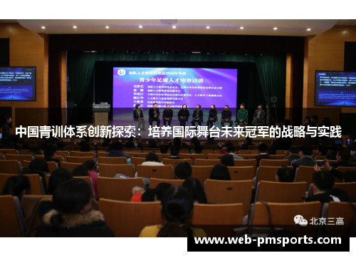 中国青训体系创新探索：培养国际舞台未来冠军的战略与实践