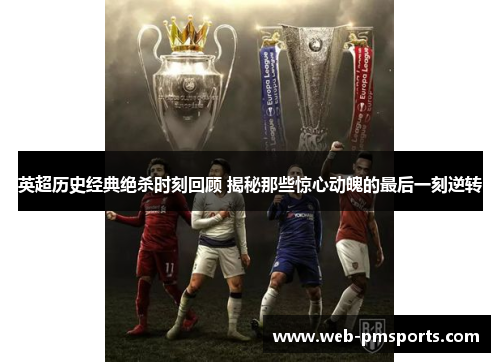 英超历史经典绝杀时刻回顾 揭秘那些惊心动魄的最后一刻逆转