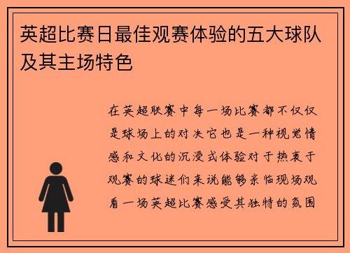 英超比赛日最佳观赛体验的五大球队及其主场特色