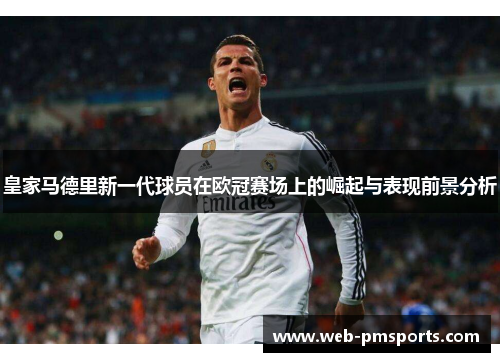 皇家马德里新一代球员在欧冠赛场上的崛起与表现前景分析