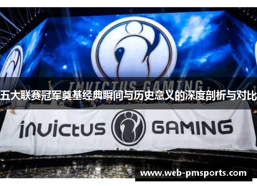 五大联赛冠军奠基经典瞬间与历史意义的深度剖析与对比