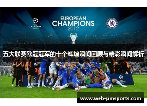 五大联赛欧冠冠军的十个辉煌瞬间回顾与精彩瞬间解析