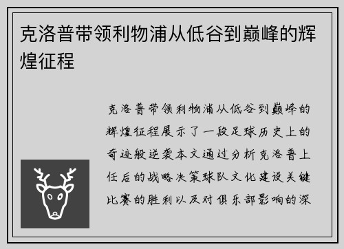 克洛普带领利物浦从低谷到巅峰的辉煌征程