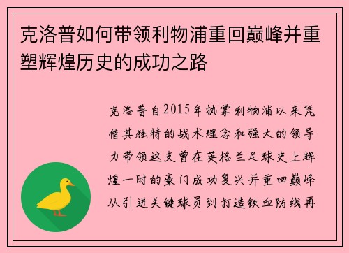 克洛普如何带领利物浦重回巅峰并重塑辉煌历史的成功之路