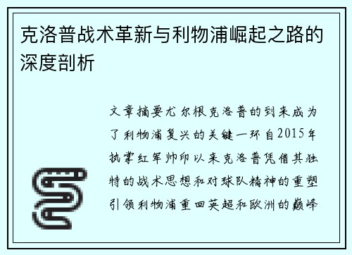克洛普战术革新与利物浦崛起之路的深度剖析