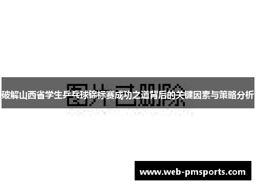 破解山西省学生乒乓球锦标赛成功之道背后的关键因素与策略分析