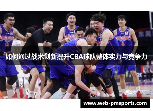 如何通过战术创新提升CBA球队整体实力与竞争力