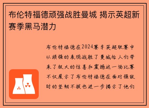 布伦特福德顽强战胜曼城 揭示英超新赛季黑马潜力