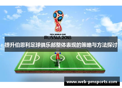 提升伯恩利足球俱乐部整体表现的策略与方法探讨