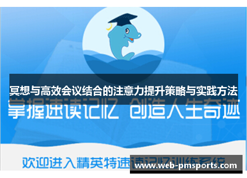 冥想与高效会议结合的注意力提升策略与实践方法