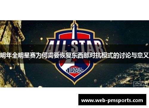 明年全明星赛为何需要恢复东西部对抗模式的讨论与意义