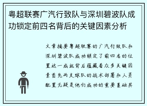 粤超联赛广汽行致队与深圳碧波队成功锁定前四名背后的关键因素分析