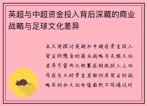 英超与中超资金投入背后深藏的商业战略与足球文化差异