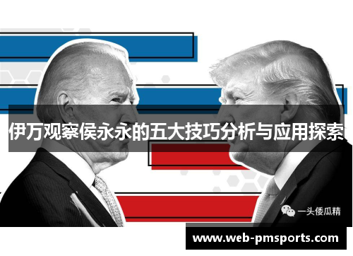 伊万观察侯永永的五大技巧分析与应用探索