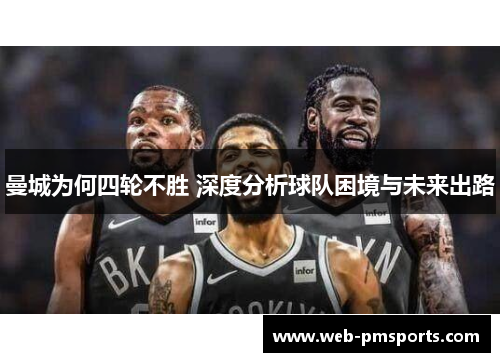 曼城为何四轮不胜 深度分析球队困境与未来出路