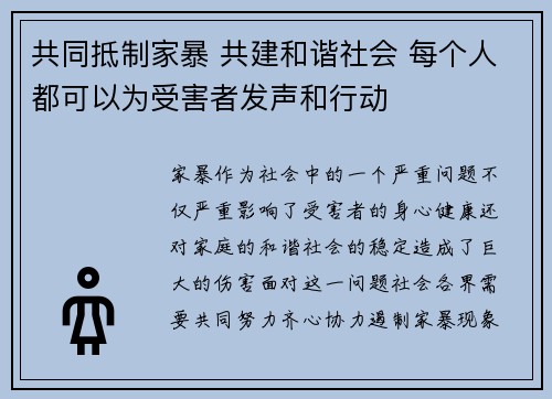 共同抵制家暴 共建和谐社会 每个人都可以为受害者发声和行动