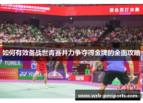 如何有效备战世青赛并力争夺得金牌的全面攻略